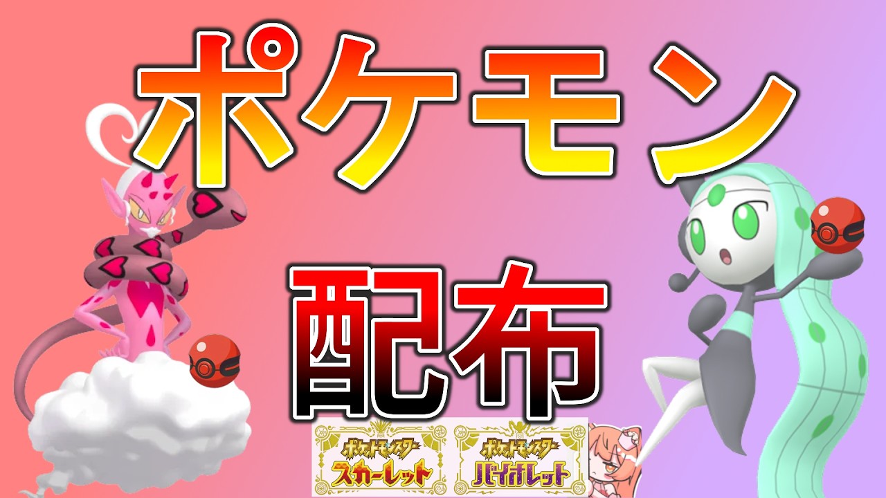 欲しい子を選べる！👑色違い、幻、伝説ポケモン配布！🐈色違いラブトロス、色違いメロエッタなど🦕【ポケモンSV】