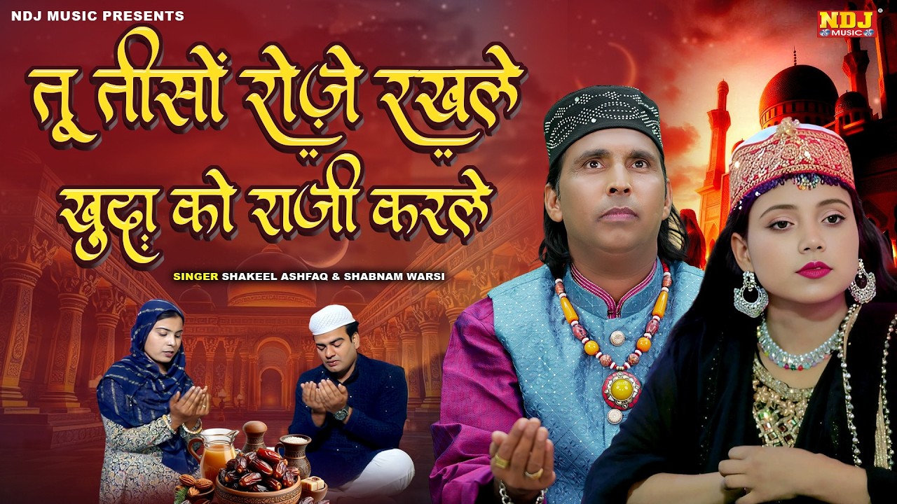 रमज़ान की सुपरहिट क़व्वाली | Shakeel Ashfaq - Shabnam Warsi - तू तीसों रोज़े रखले खुदा को राजी करले