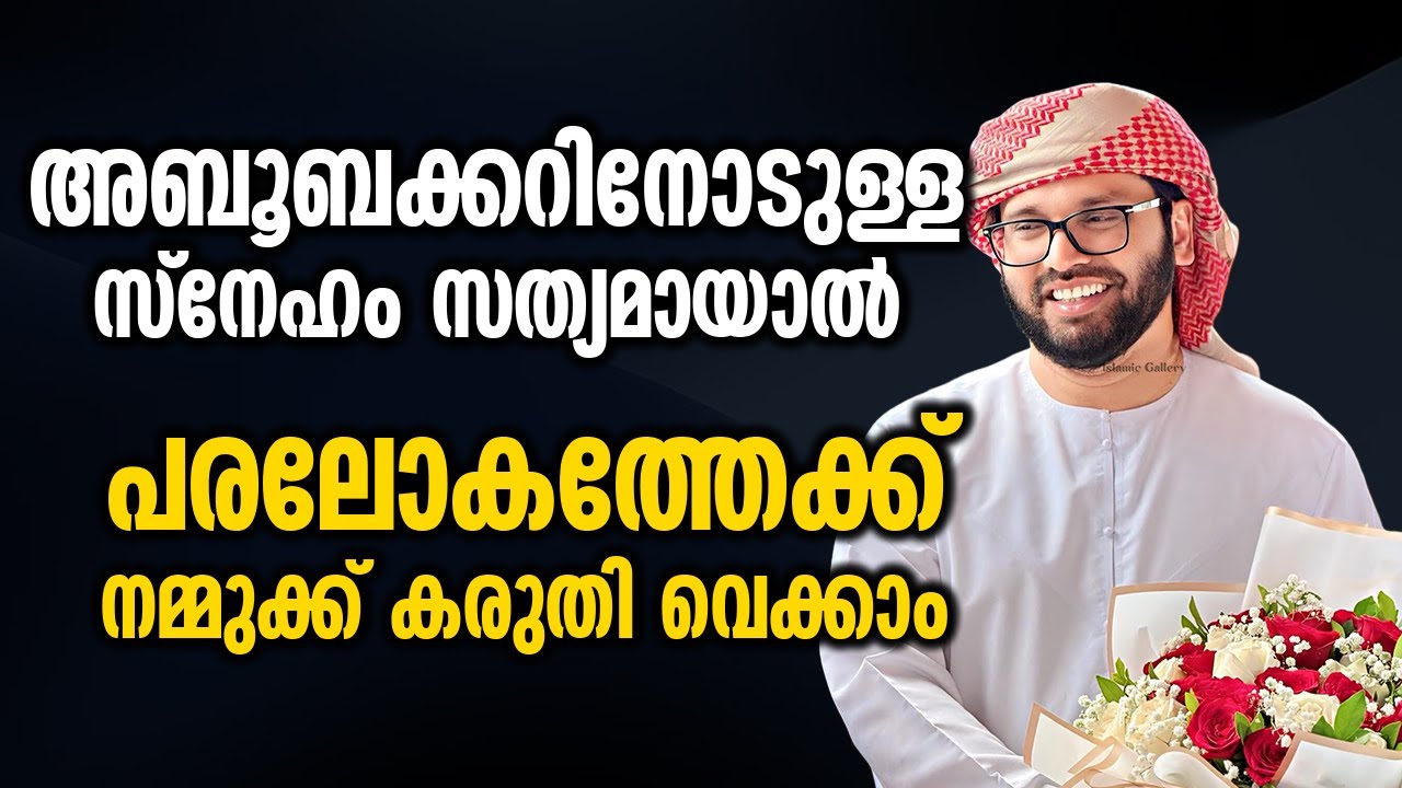 അബൂബക്കറിനോടുള്ള സ്നേഹം സത്യമായാൽ | Simsarul Haq Hudavi Latest Speech