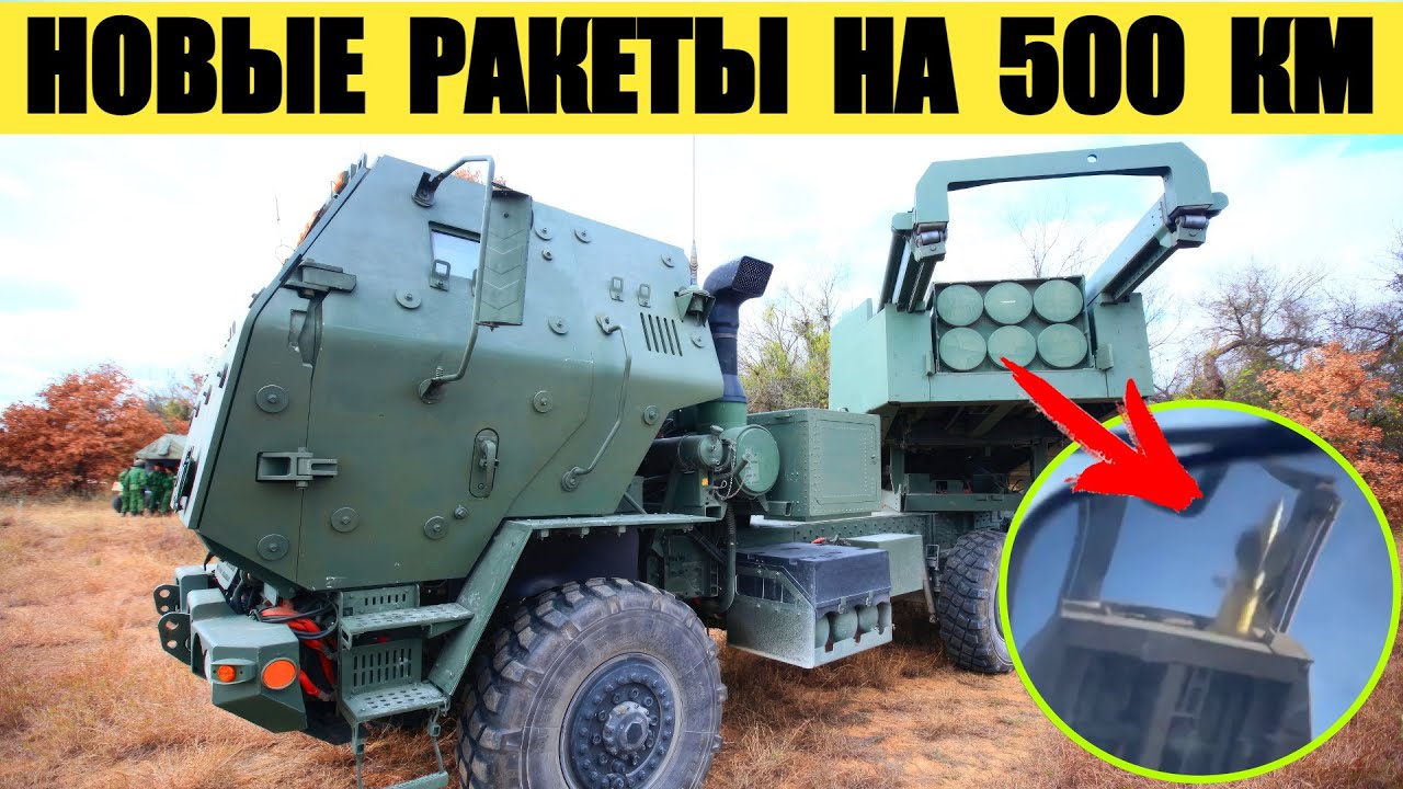Необычные ракеты для Himars заметили у ЗСУ. Это могут быть PrSM на 500 км.