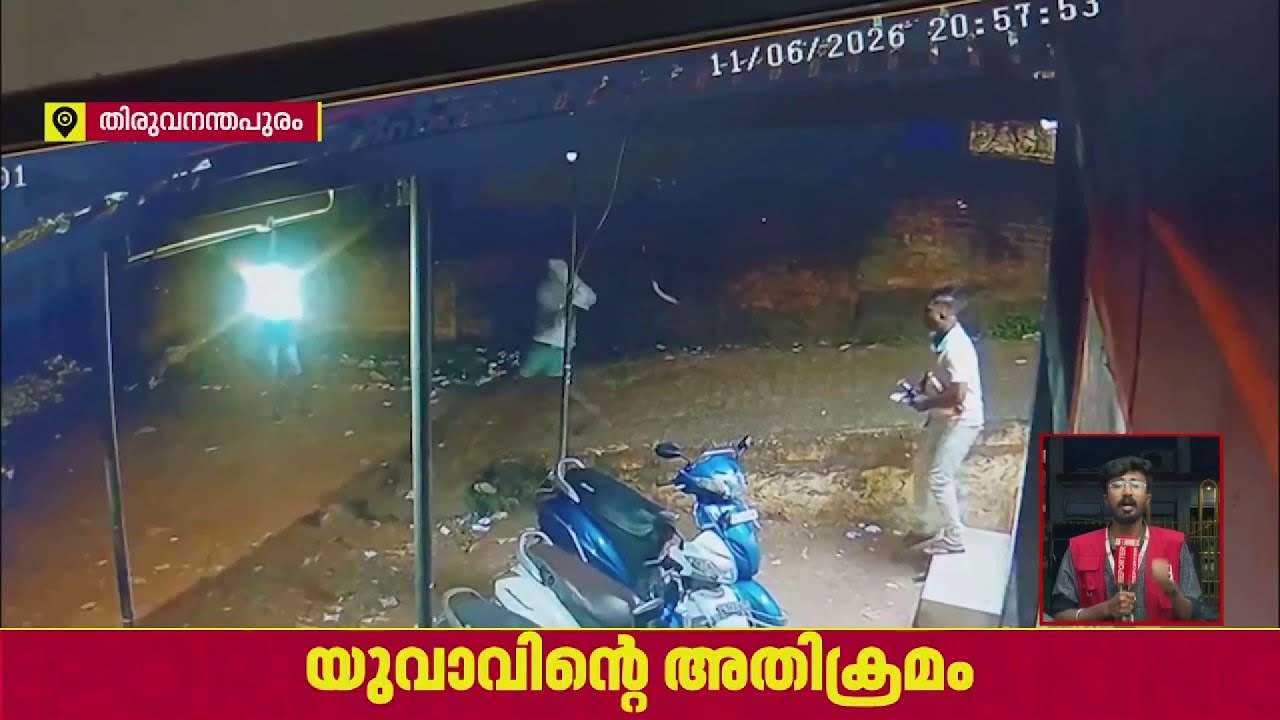 മദ്യം ലഭിക്കാത്തതിനെ തുടർന്ന് ബിവറേജസ് ഔട്ട്ലെറ്റിൽ യുവാവിന്റെ അതിക്രമം | Thiruvananthapuram