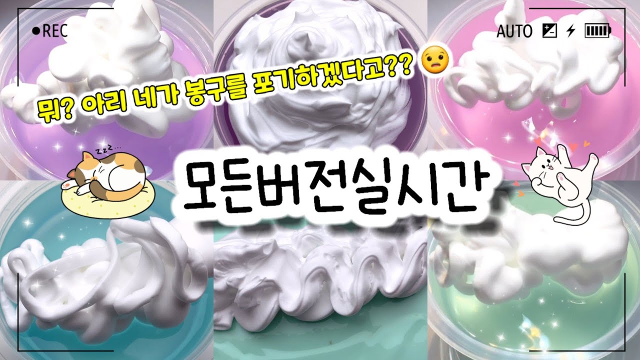 🔮모든버전 실시간/☁️812탄/모버실/상황극/슬라임/버실/slime/액괴/1일1영상/지뽀GIPPO