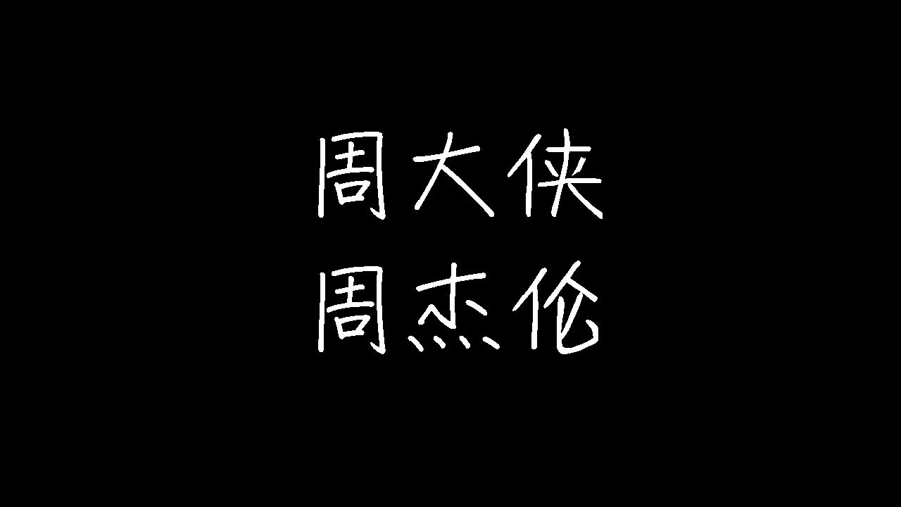 周杰伦 - 周大侠(电影《功夫灌篮(又称：大灌篮)》主题曲) (动态歌词)