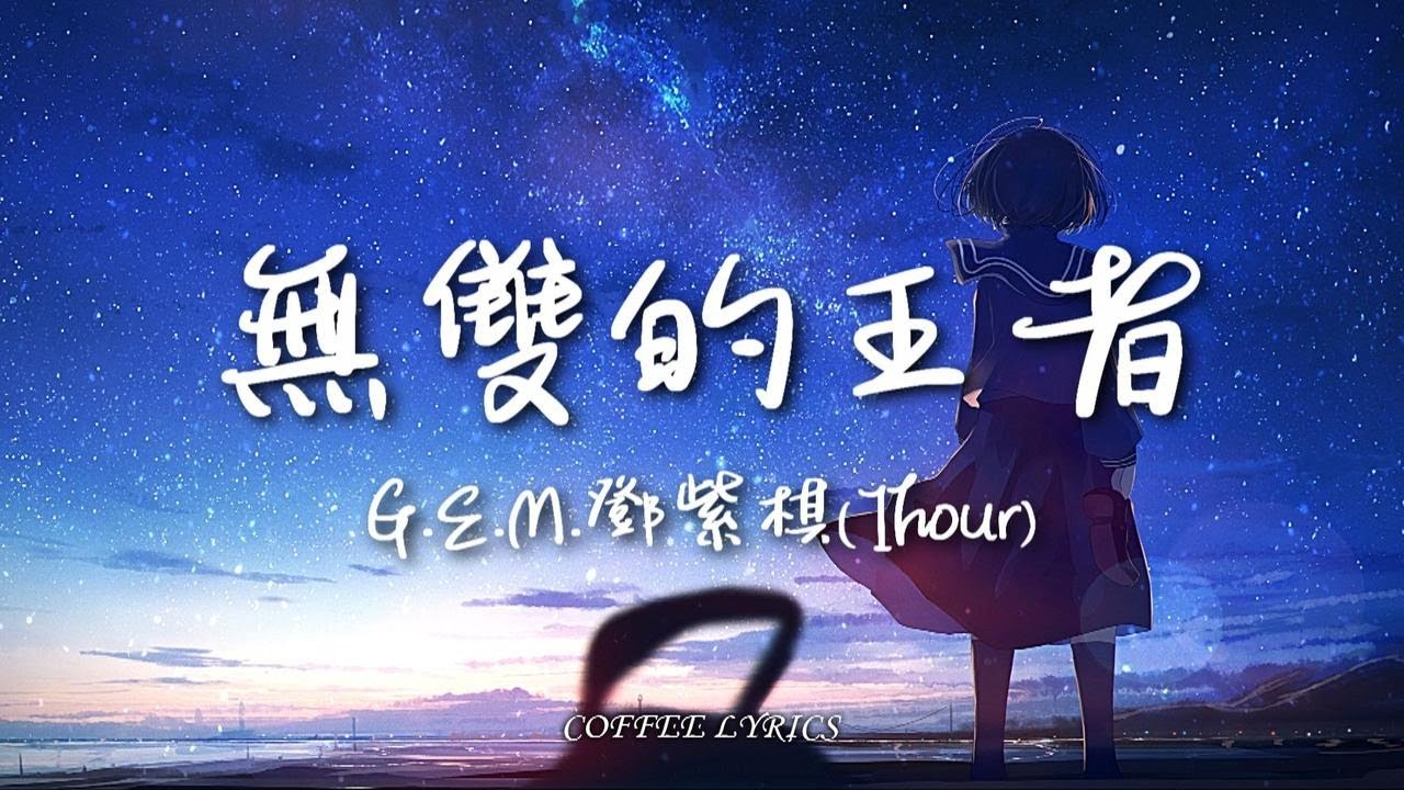 【无损音质&middot;循环】G.E.M.邓紫棋 - 无双的王者 | 越艰巨越狂热 我是无双的王者 | 动态歌词 | 高音质 | 一小时版本 ♪