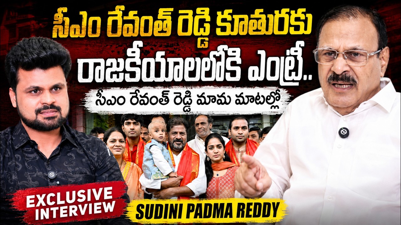 Sudini Padma Reddy about CM Revanth Reddy Daughter Nymisha | Telangana Politics | @SumanTVTimes