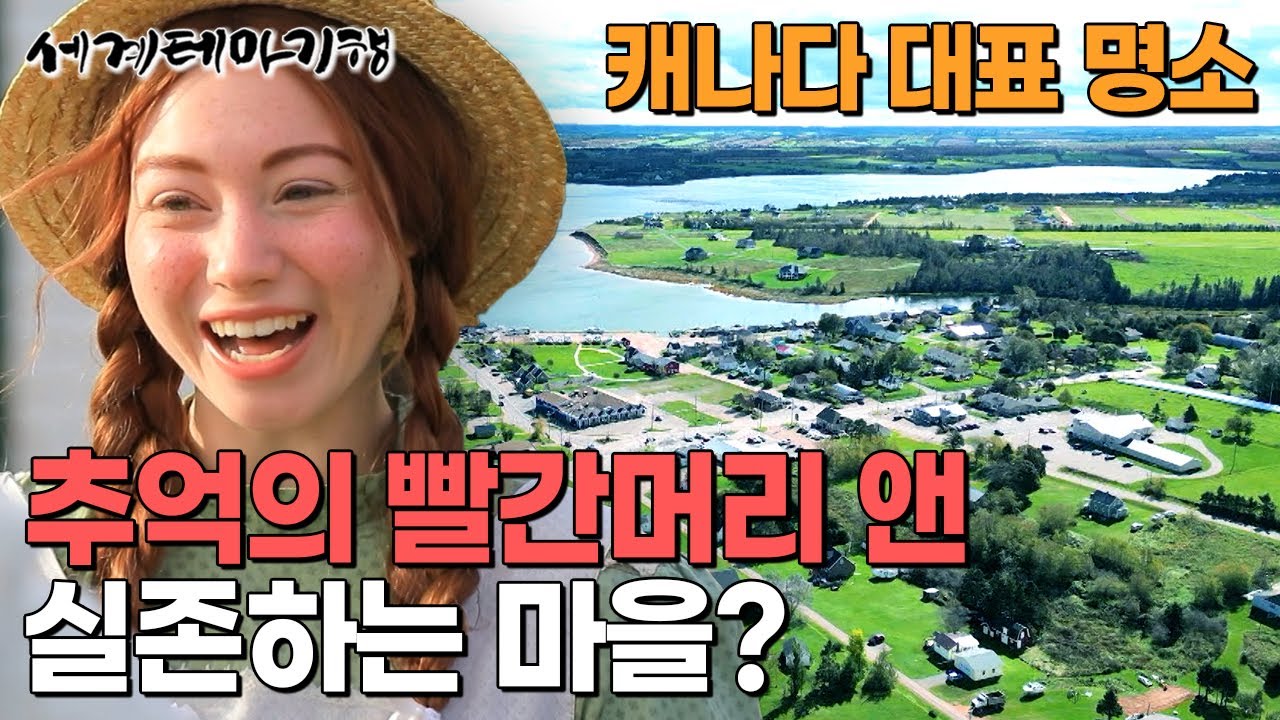 캐나다 대표 명작, 빨간머리 앤의 실제 배경이 된 동화같은 마을 | 거대한 캐나다의 대규모 감자 농장 | 캐나다 가을 여행 | 세계테마기행 | #세테깅