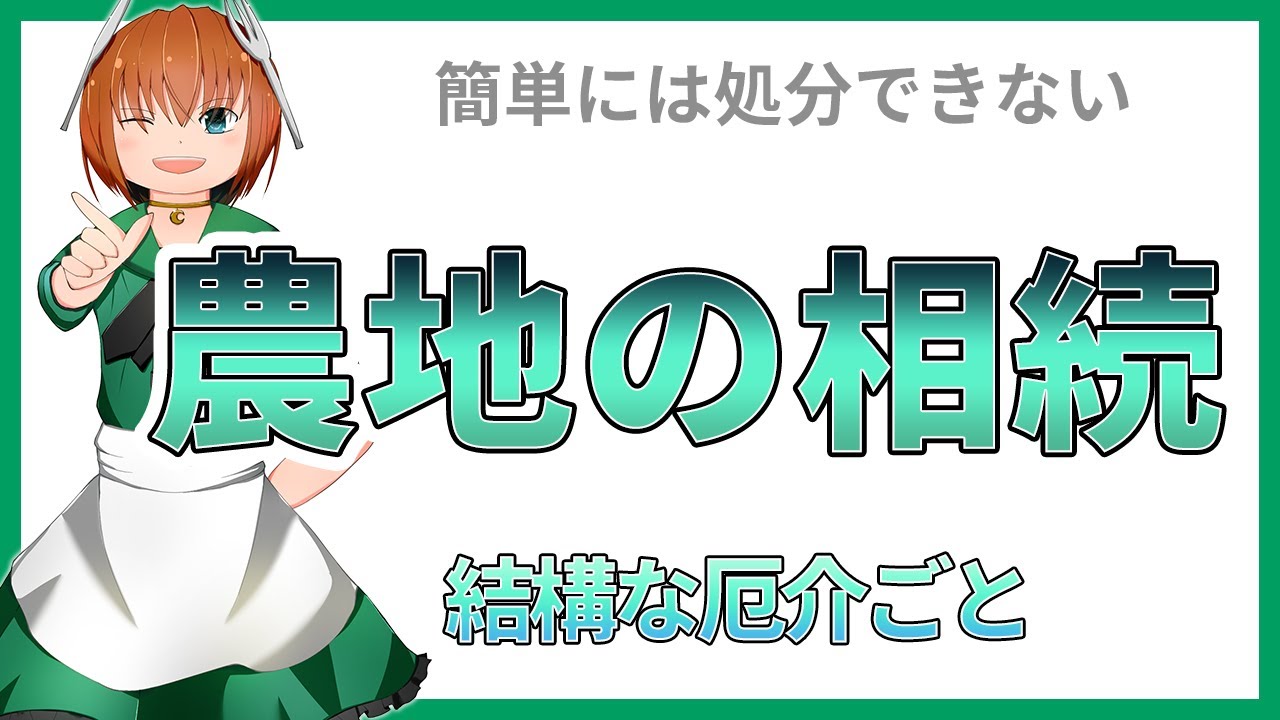 農地を相続しても簡単には処分できない
