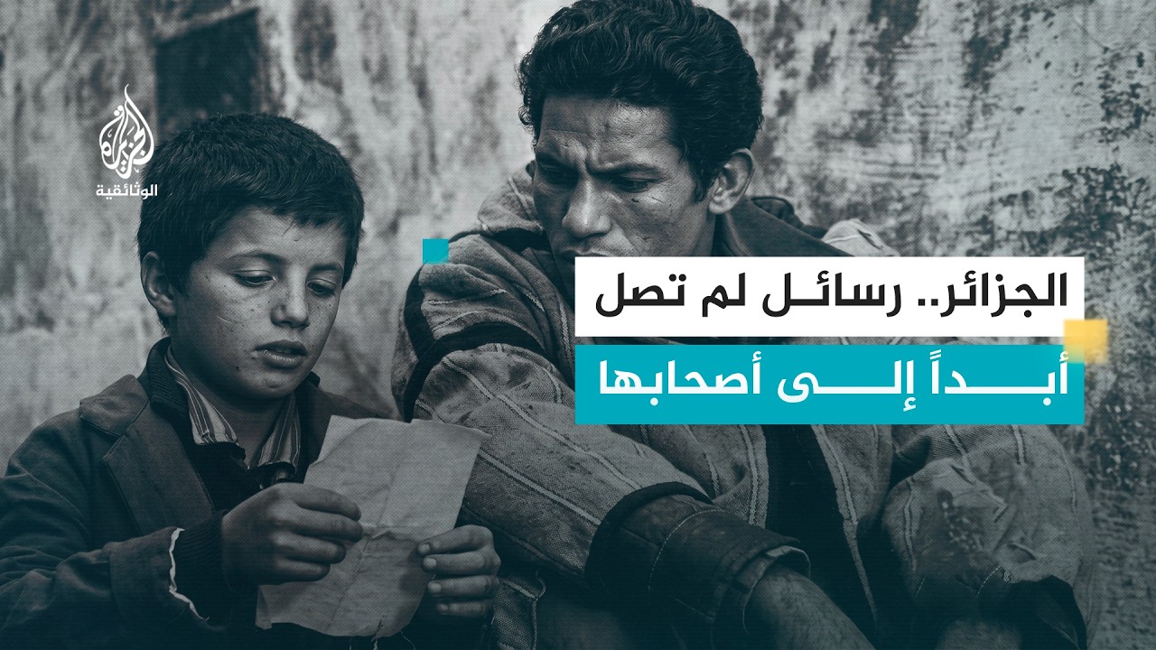الجزائر .. رسائل ثورة ورسائل حب