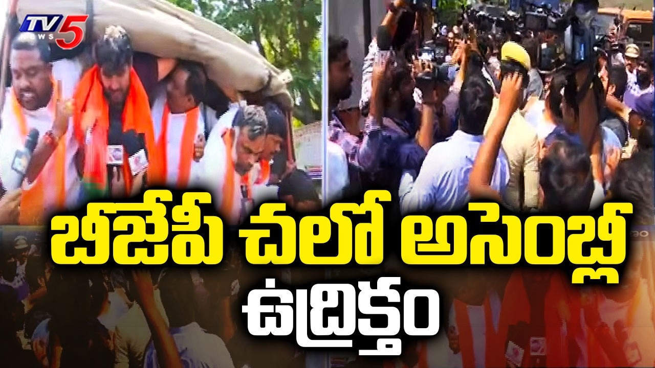 బీజేపీ చలో అసెంబ్లీ ఉద్రిక్తం - BJP Leaders Arrested During Chalo Assembly Protest | TV5 News