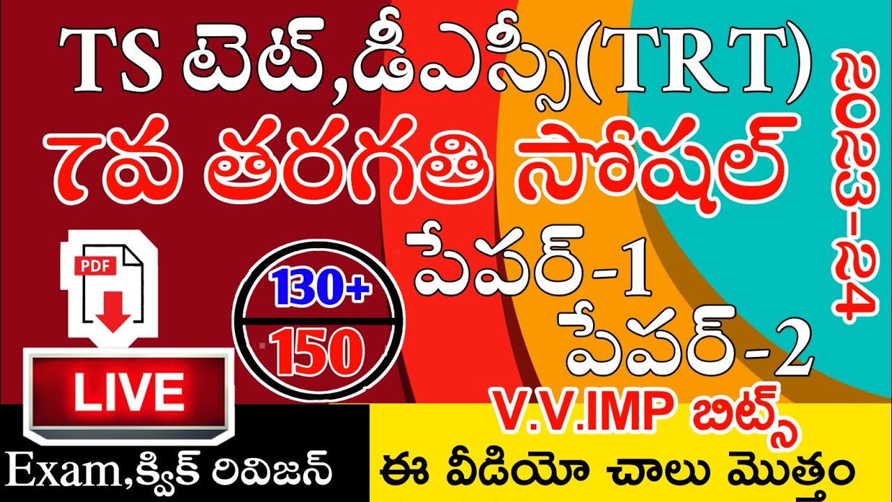 TS TET DSC 2024 7th CLASS SOCIAL IMP BITS LIVE EXAM | TS TET MODEL PAPERS 2023 | PAPER-1&2 SGT SA