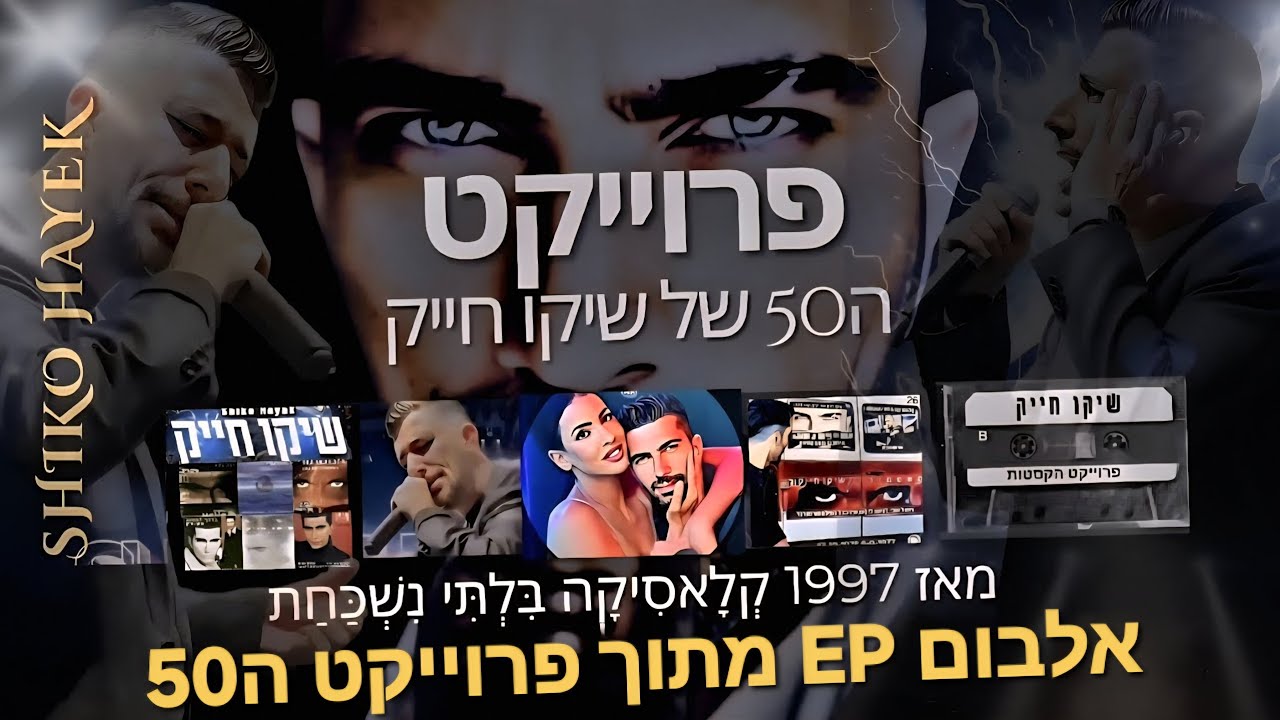 שיקו חייק מתי את חוזרת קליפ