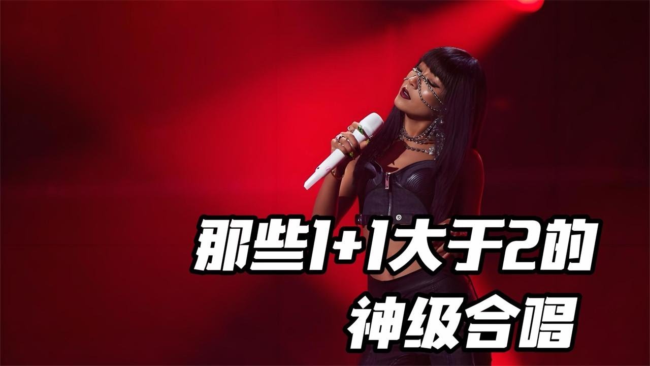 原以為只是臨時配對，沒想到卻造就了1+1大于2的神級合唱！