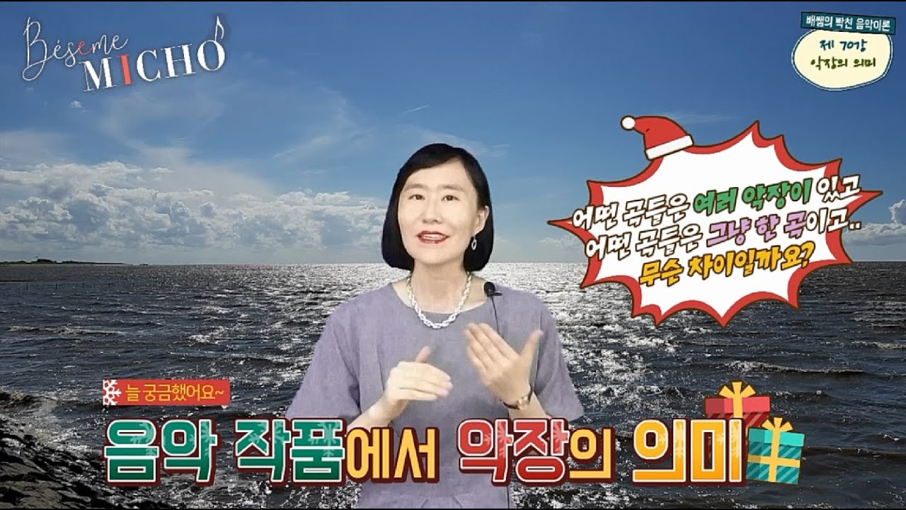 [배쌤의 빡친 음악이론] 70강: &ldquo;악장(movement)은 어떤 의미를 가지고 있을까요?&rdquo; (소나타, 협주곡, 교향곡, 교향시, 현악 4중주, 성격 소품)