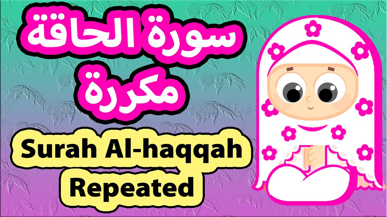 Surah Al-haqqa Repeated - Susu Tv / تعليم القرآن للأطفال - سورة الحاقة مكررة