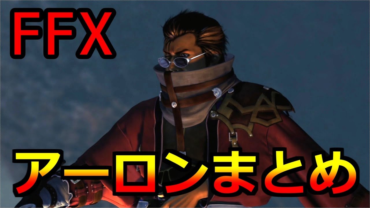 【FF10】アーロンまとめ お気に入りシーン集 ※ネタバレあり「Auron scene」FINAL FANTASY X HD Remaster, PS3