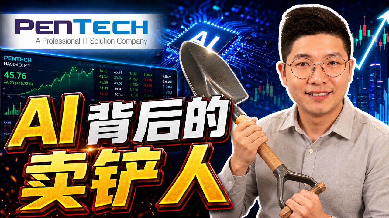 Pentech 不是AI公司？却吃AI红利的卖铲人！| 【乐学成长空间 - LXInvest】