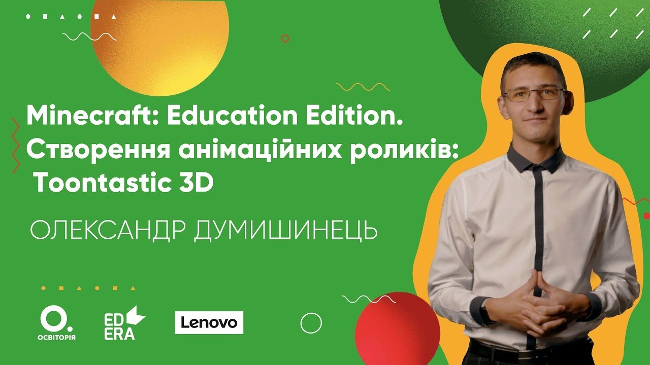 Minecraft: Education Edition. Створення анімаційних роликів: Toontastic 3D. Курс «Бери й роби»