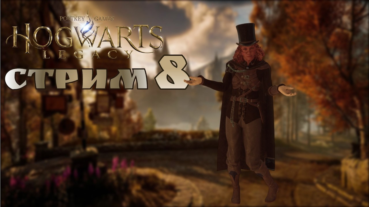Колдуем себе, потихоньку! / Hogwarts Legacy #8 прохождение