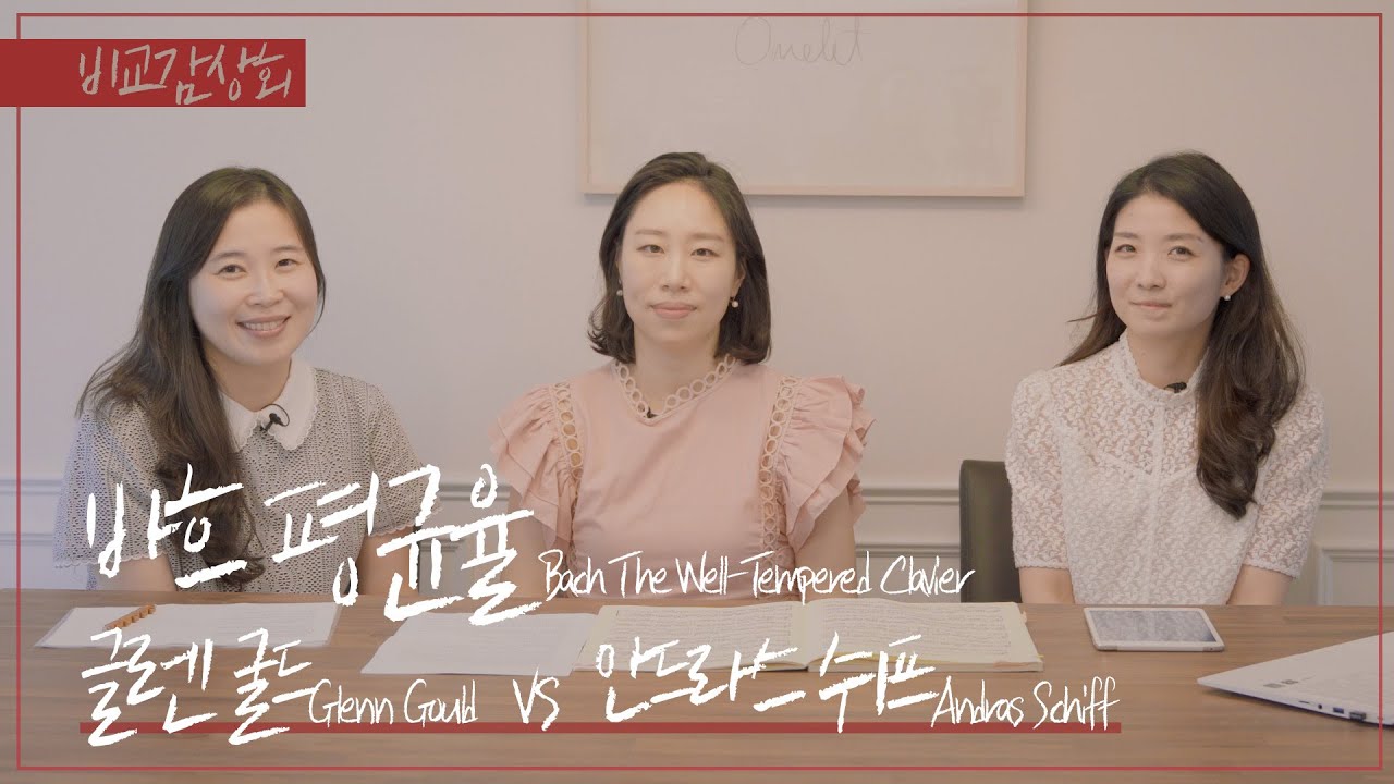 [비교감상회] 바흐 평균율 Well-Tempered Clavier, BWV 888: Glenn Gould, Andras Schiff ׀ 월요클래식 32화