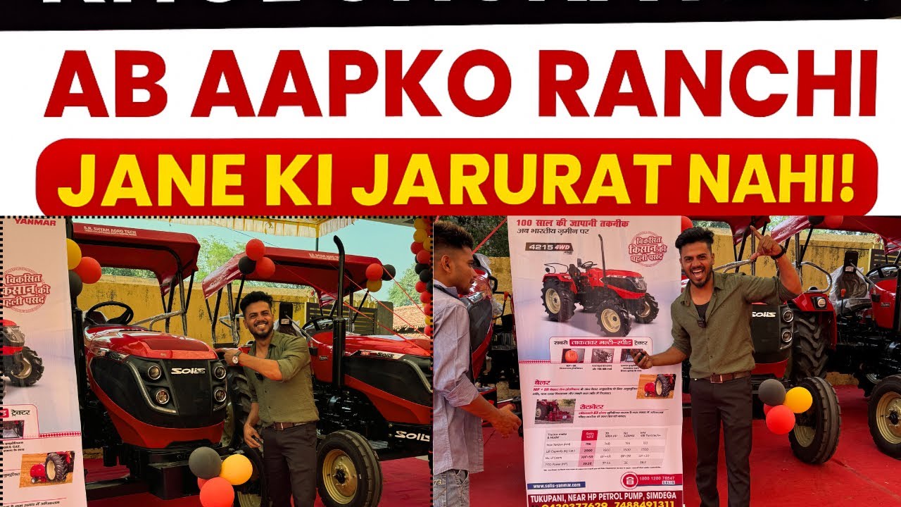 😱 अब रांची जाने की ज़रूरत नहीं! Simdega में खुल गया Solis Tractor Showroom! | किसानों के लिए