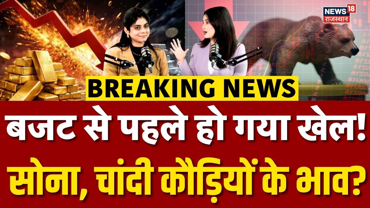 Gold Silver Price Today : बजट से पहले ही धूल फांकने लगे सोना-चांदी ? | N18P | Union Budget 2026 |Top