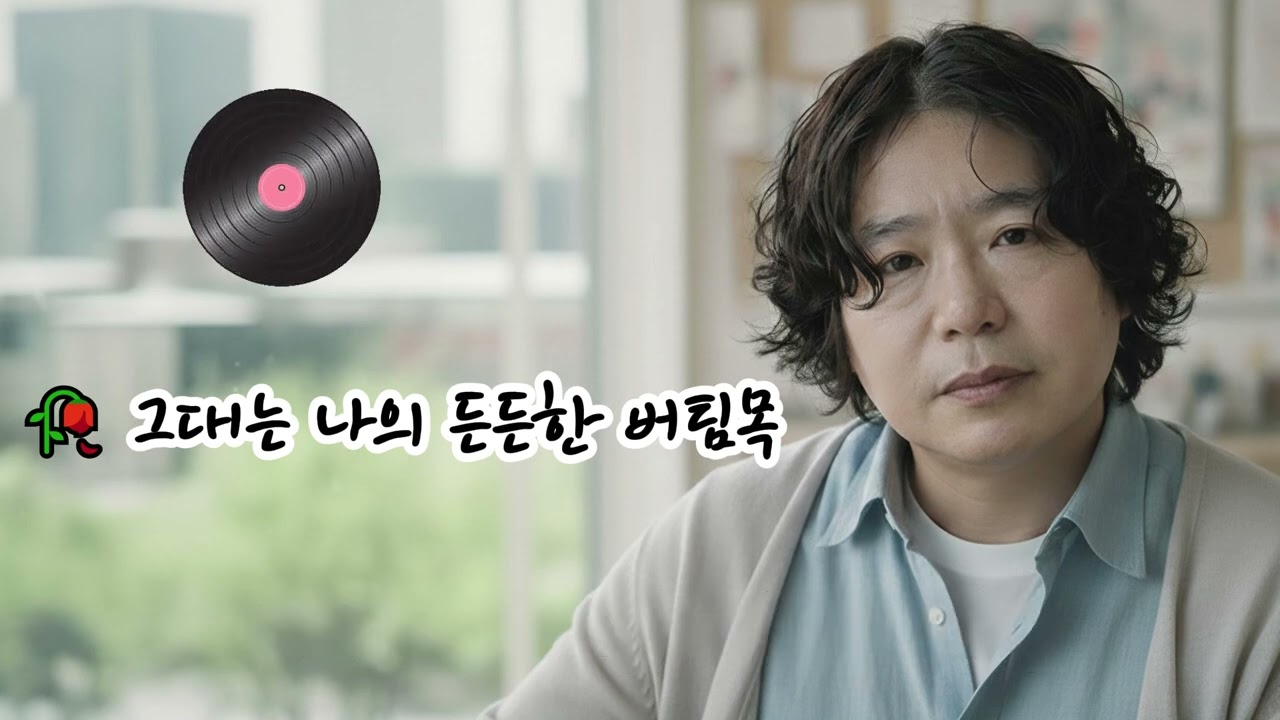🥀 그대는 나의 든든한 버팀목🌟내 든든한 버팀목 그대여... 사랑합니다.