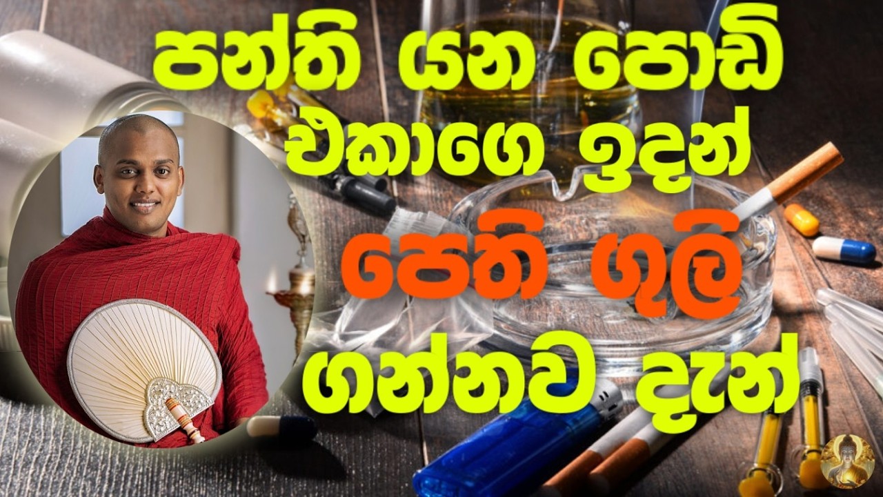 අම්මේ තාත්තේ මේක බලන්න..| Ven Kathnoruwe Siridhamma Thero | budu bana