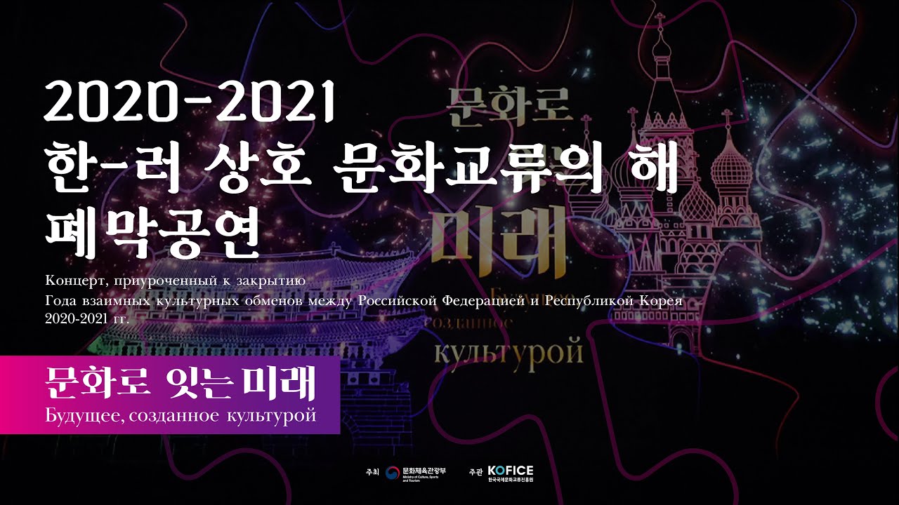 Korea-Russia Year of Cultural Exchanges Closing Performance 한-러 상호 문화교류의 해 폐막공연 [문화로 잇는 미래]
