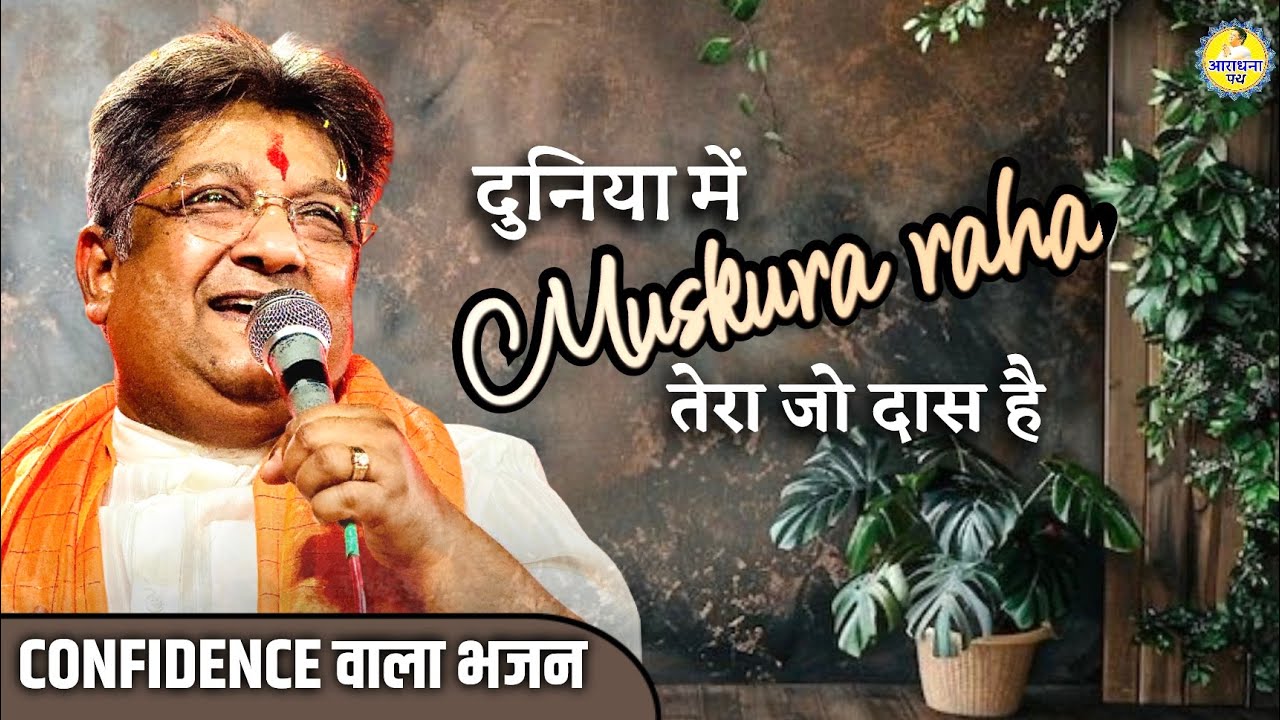 Duniya me muskura raha tera jo Das hai | Sanjay mittal shyam bhajan | Araadhna path