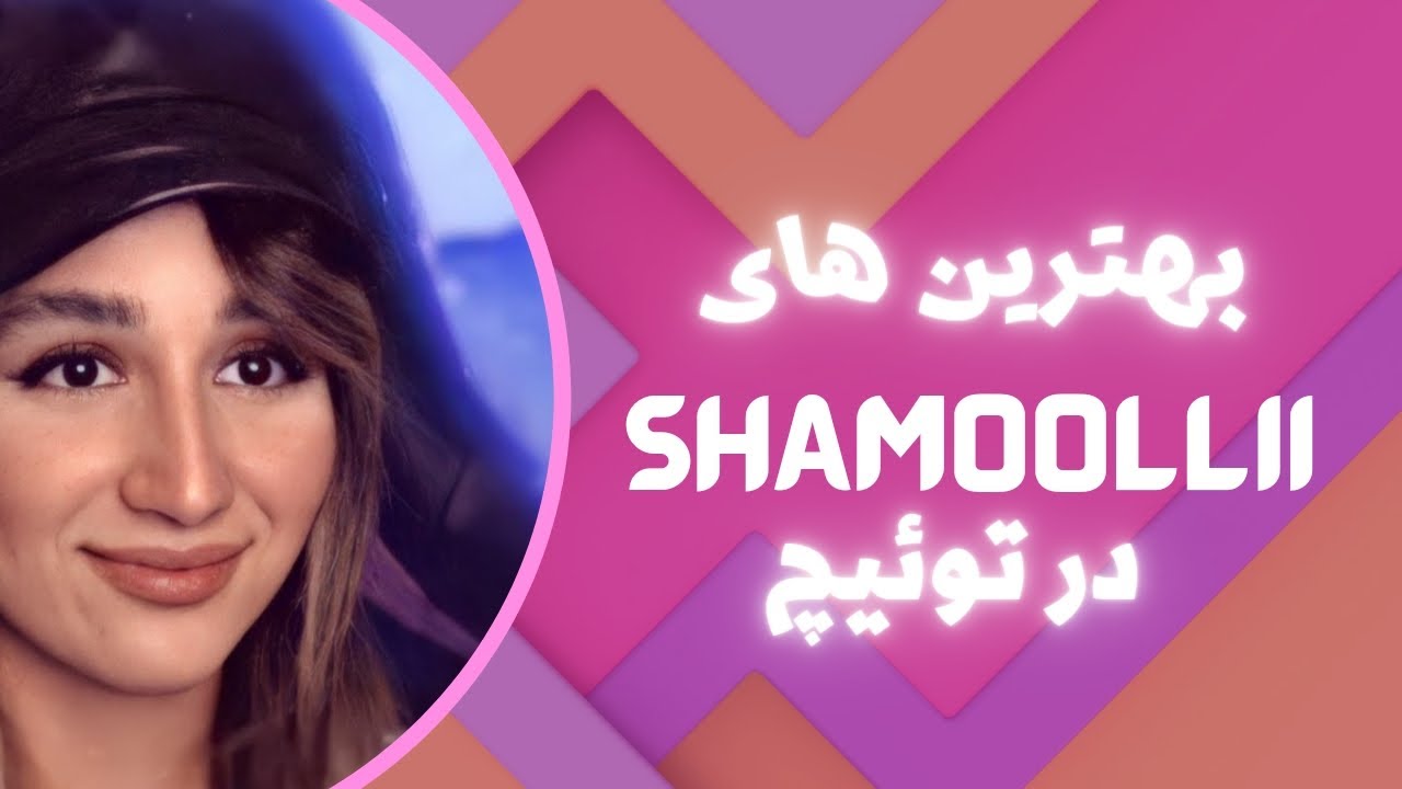 بهترین  کلیپ های Shamoli در توئیچ - Behtarin Clip haye Shamoli
