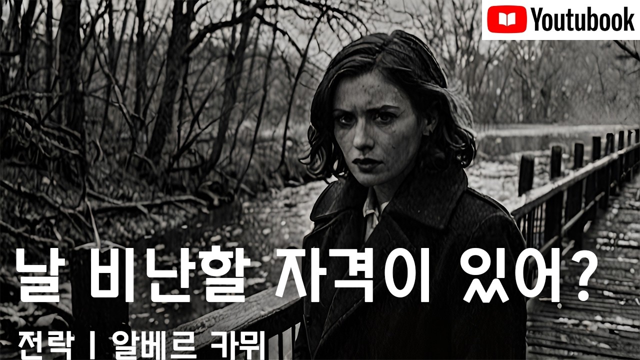 당신이라면 그 차가운 물에 뛰어들었을까 | 전락