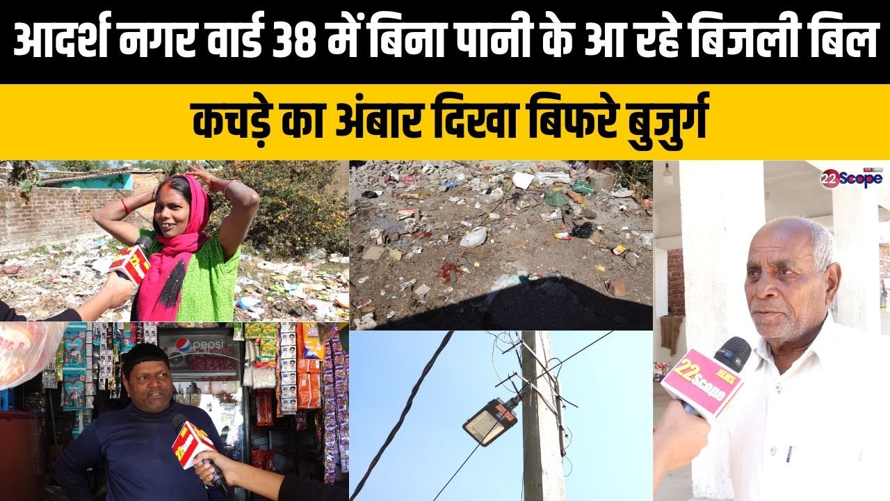 वार्ड 38 के इलाके में कचड़ा ही कचड़ा,न बिजली न पानी और क्या क्या हैं मुश्किलें जानिए