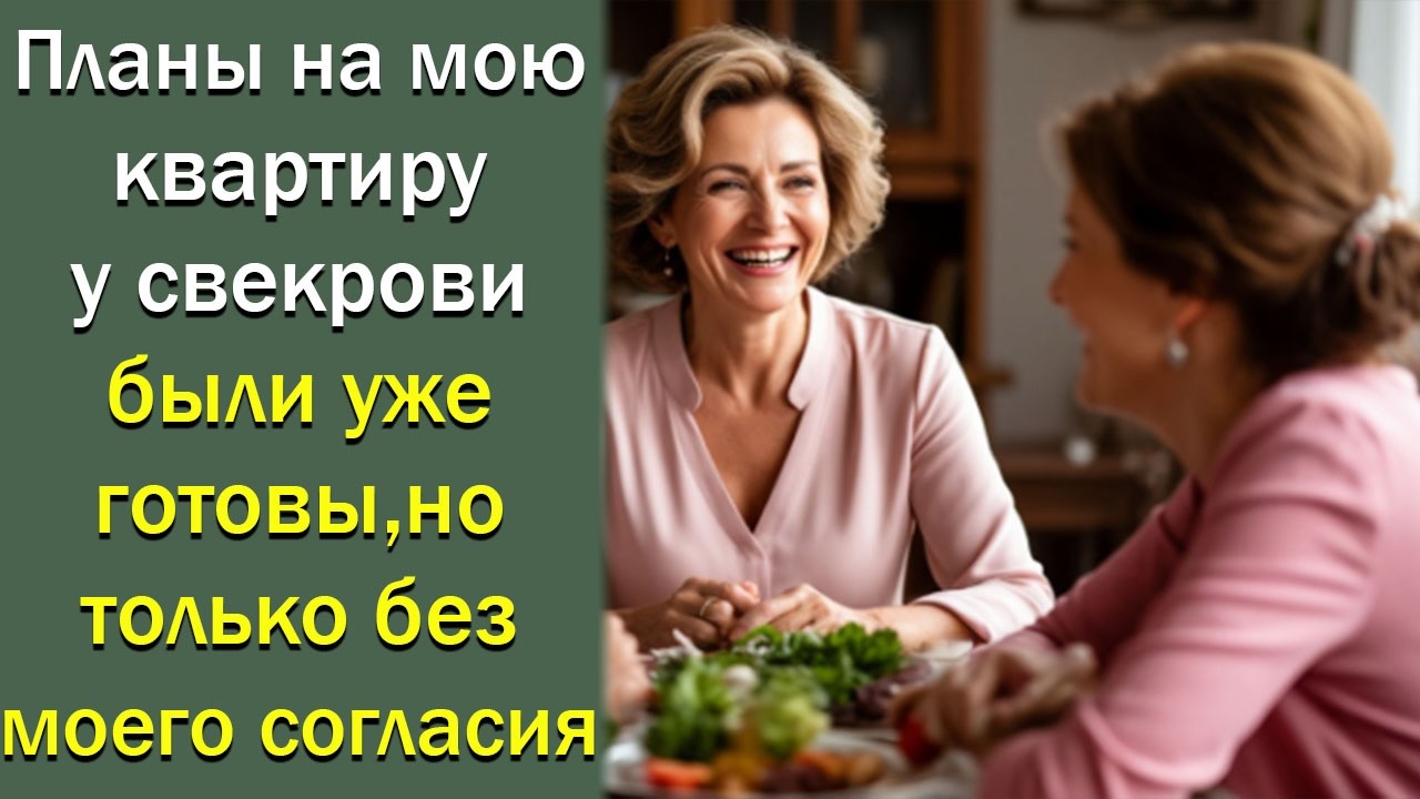 Планы на мою квартиру у свекрови были уже готовы, но только без моего согласия