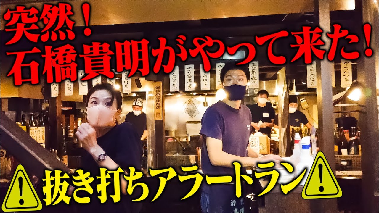 【抜き打ちアラートラン】あの店に突然、石橋貴明がやって来た！