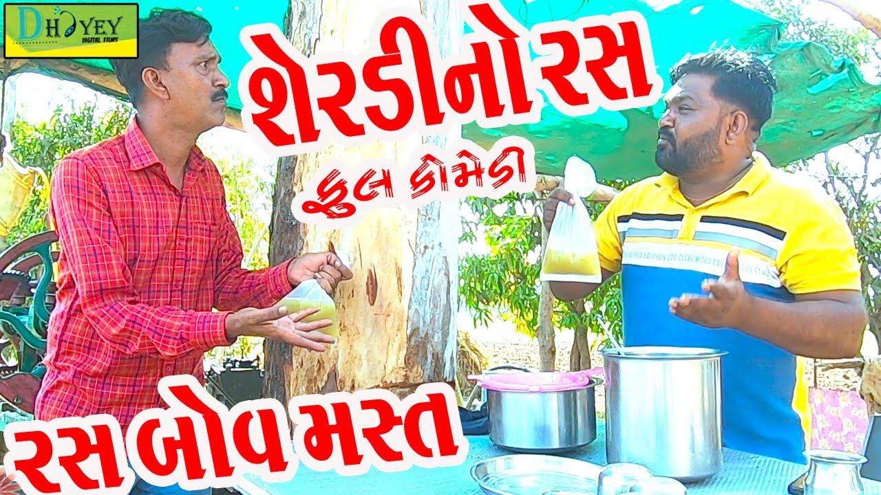 Sherdino Ras ||શેરડીનો રસ ||Comedy Videol||Deshi Comedy।।Comedy Video ll