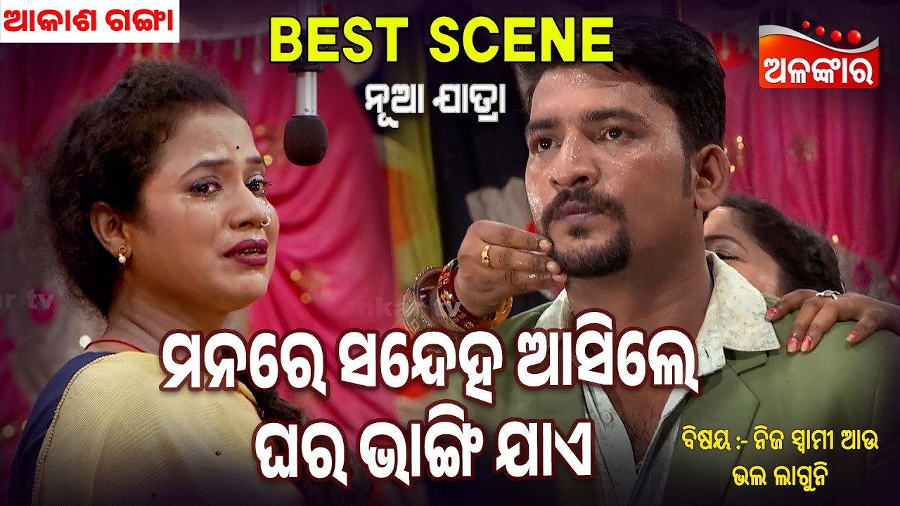 Manare Sandeha Asile Ghara Bhangi Jae | Nija Swami Au Bhala Laguni | Jatra Best Scene | Alankar TV