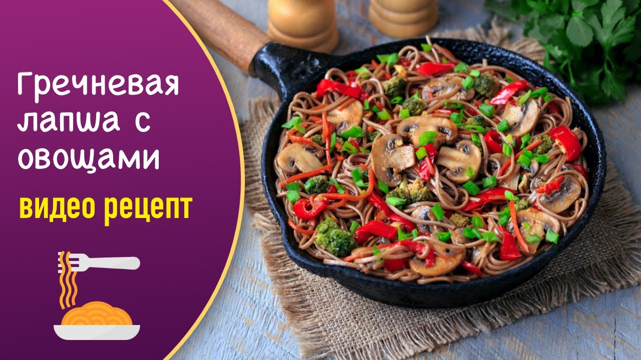 🍲 Гречневая лапша с овощами &mdash; рецепт сытного постного блюда на каждый день