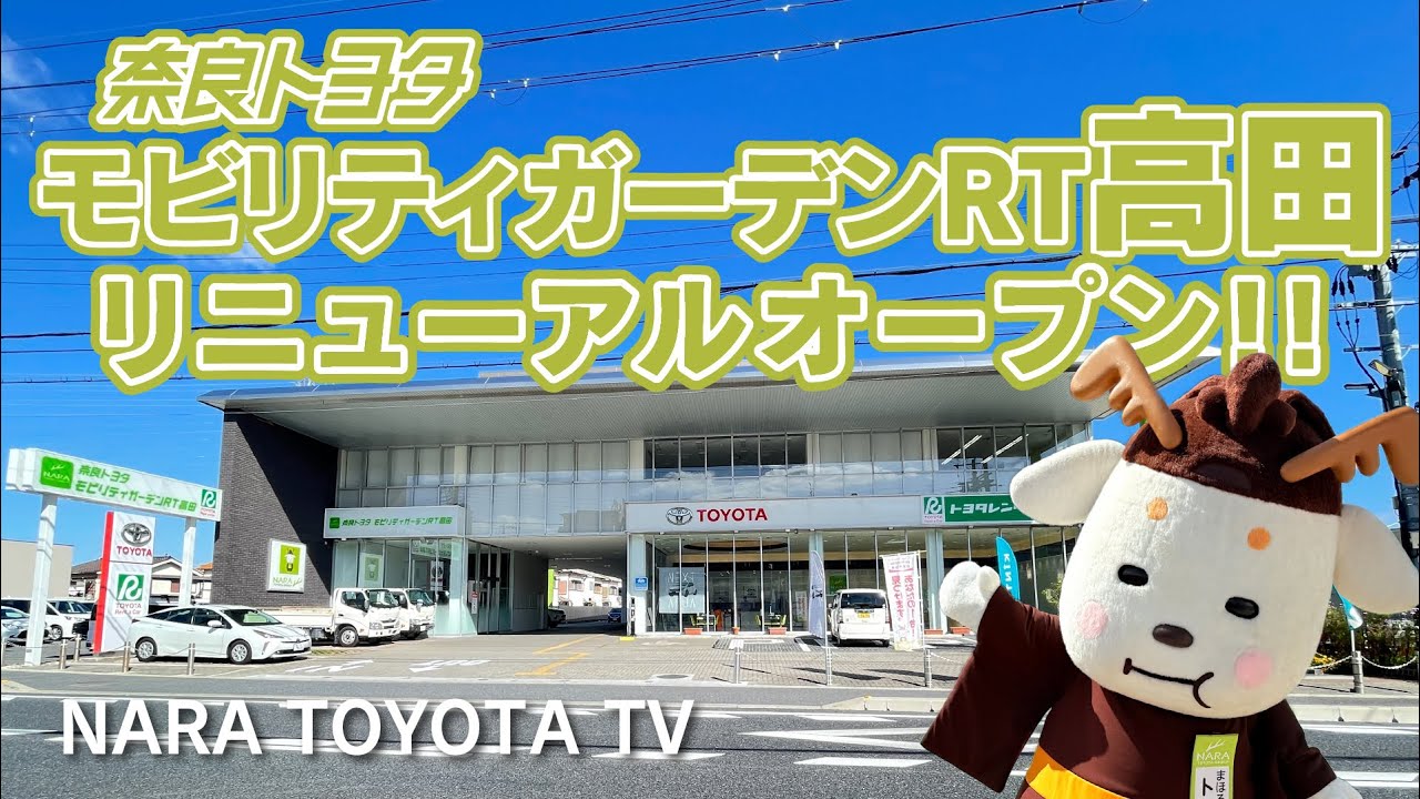 モビリティガーデンRT高田リニューアルオープン