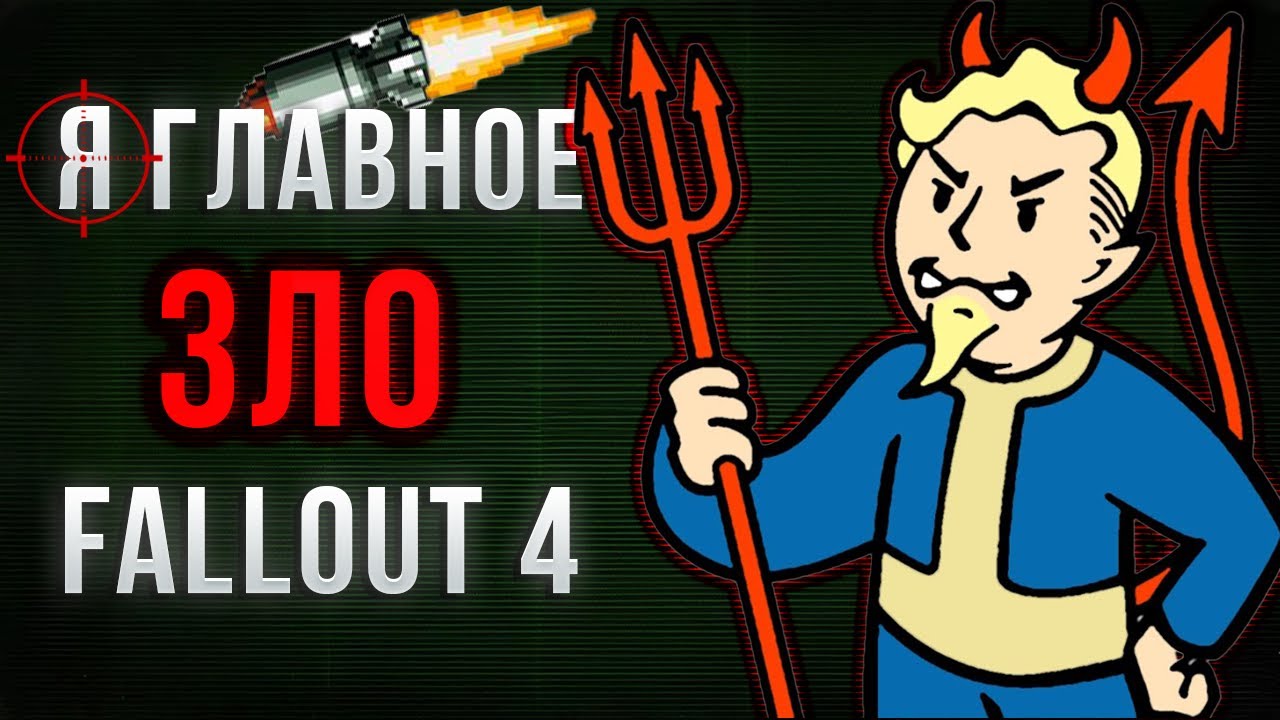 Я выбрал самый злой путь в Fallout 4