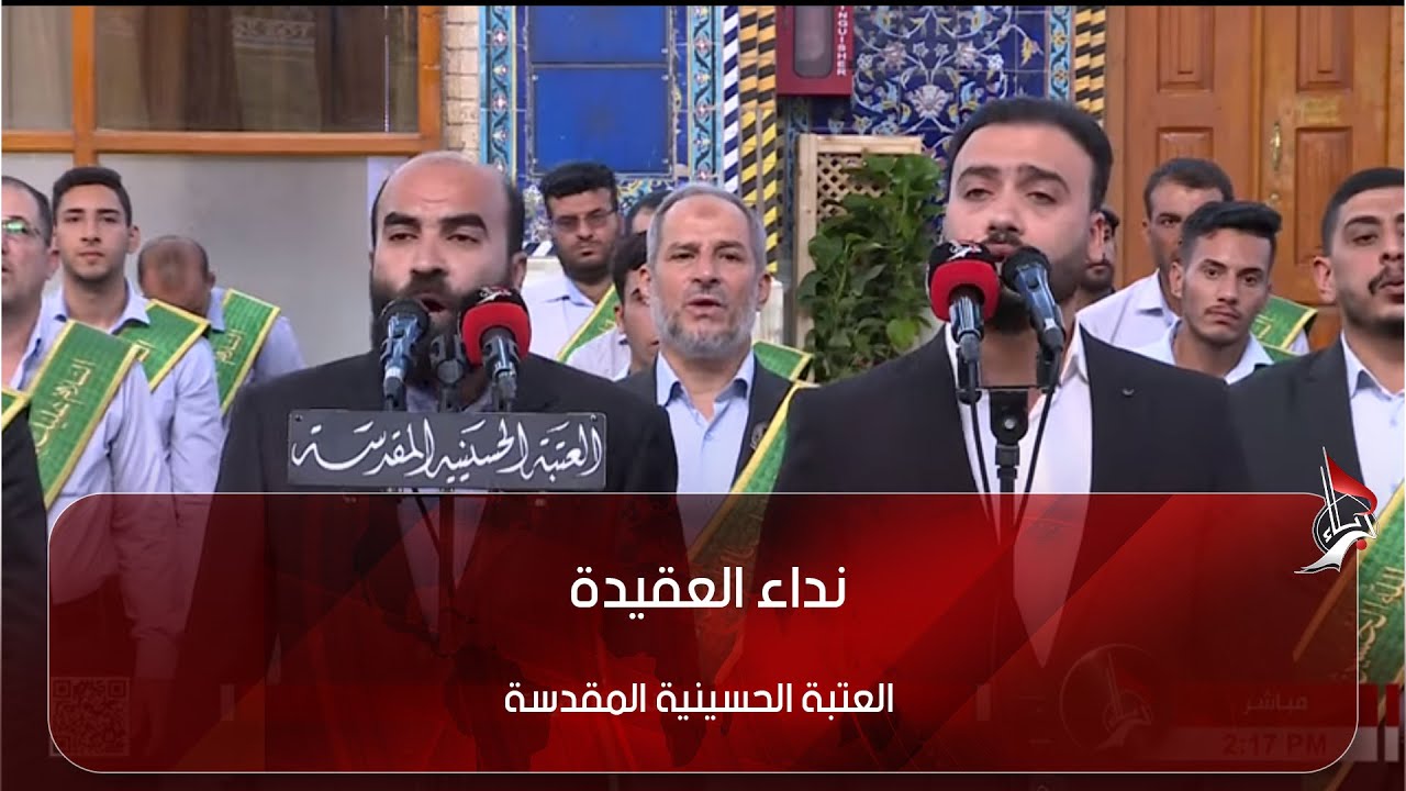 نداء العقيدة - من العتبة الحسينية المقدسة - كربلاء المقدسة