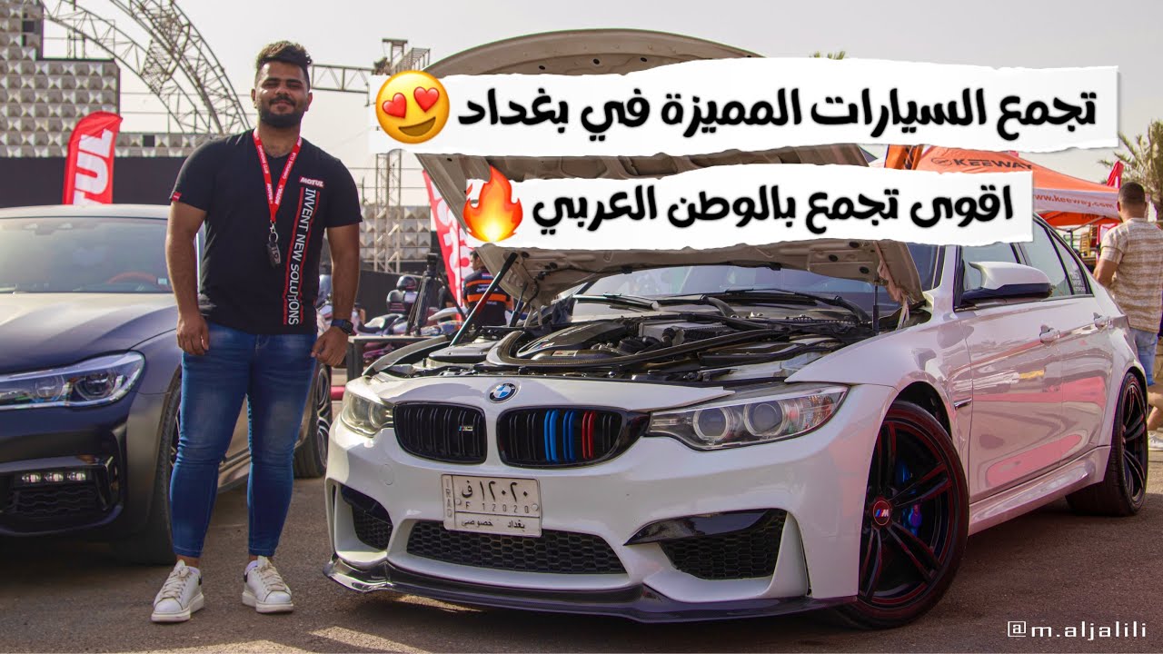 اقوى تجمع للسيارات المميزة والمزودة في العراق 🔥😍 #علي_منحوش