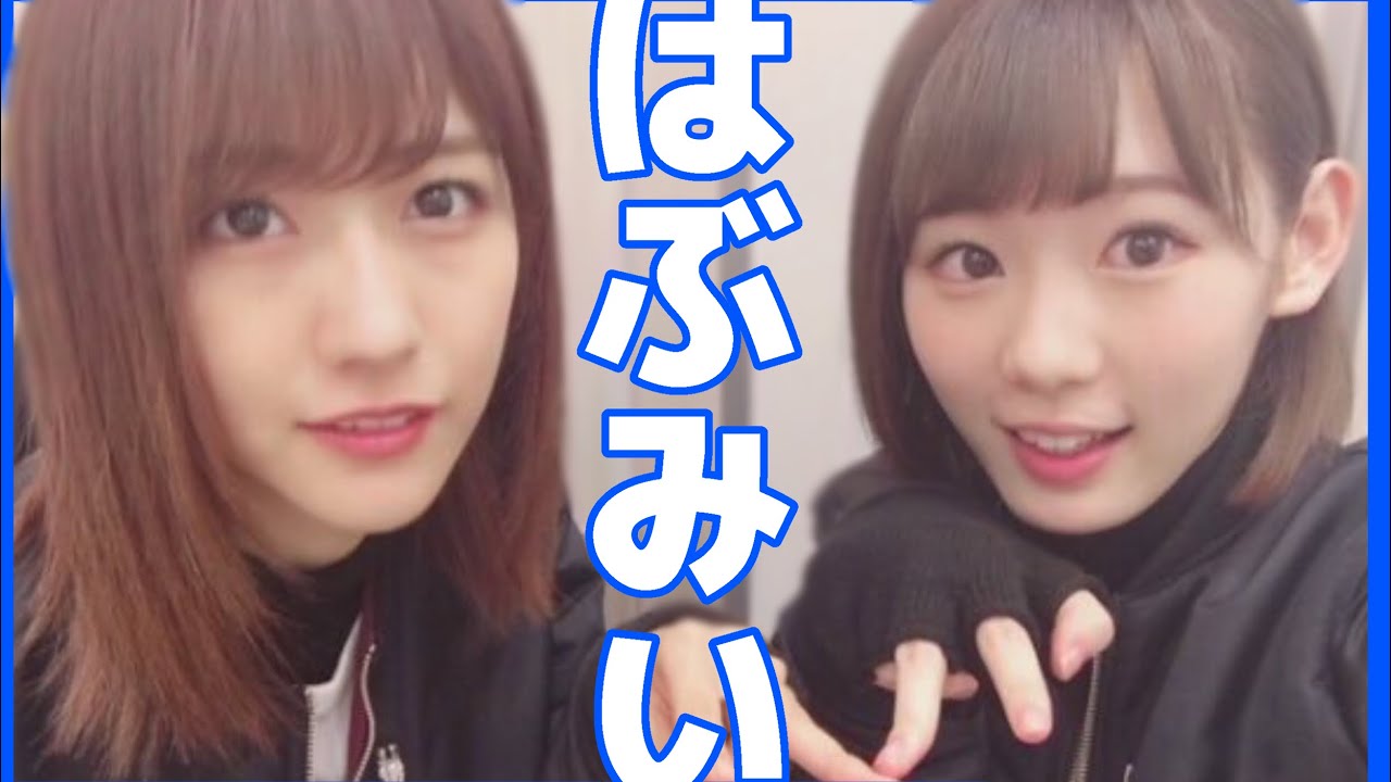 【土生瑞穂】はぶみいが好きになる30分【小池美波】