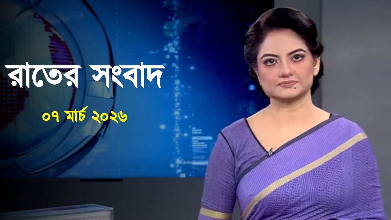 Deepto News | দীপ্ত রাতের সংবাদ | ০৭ মার্চ ২০২৬ | Full News