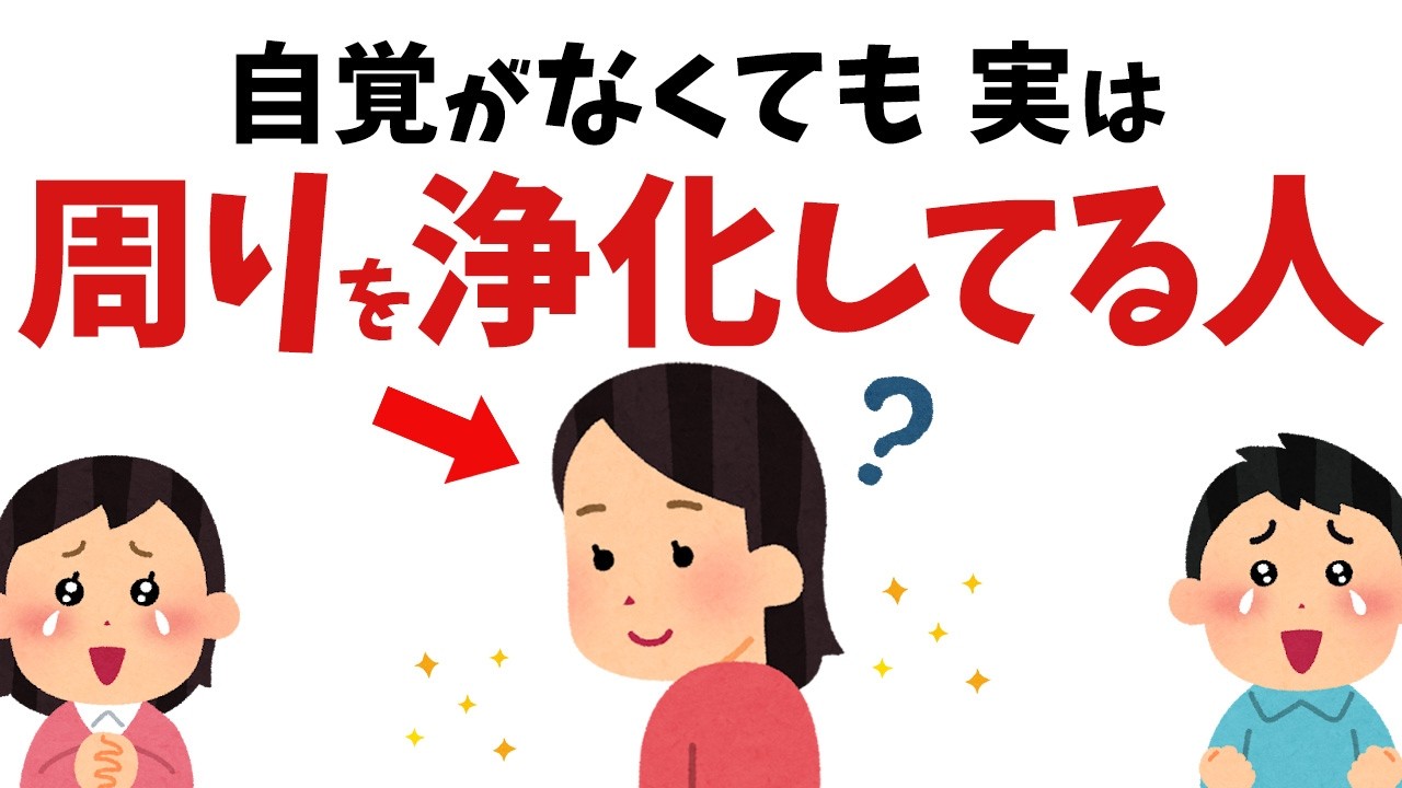 【雑学】激レアすぎる…！自覚がなくても、実は周りを浄化してる人【スピリチュアル】