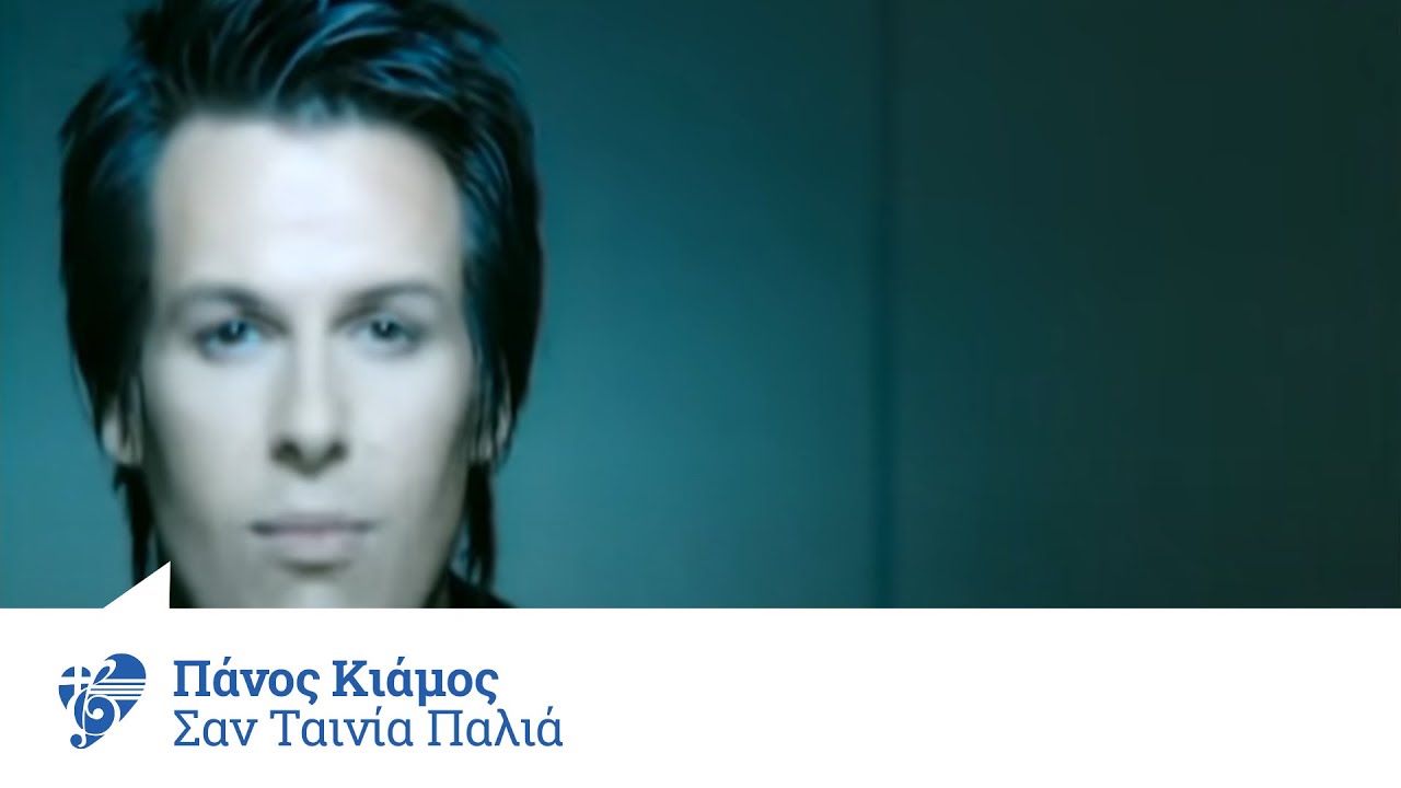 Πάνος Κιάμος - Σαν ταινία παλιά | Panos Kiamos - San tainia palia - Official Video Clip