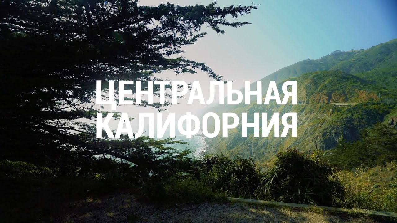 КАЛИФОРНИЯ: сердце штата | АМЕРИКА. БОЛЬШОЕ ПУТЕШЕСТВИЕ | №22