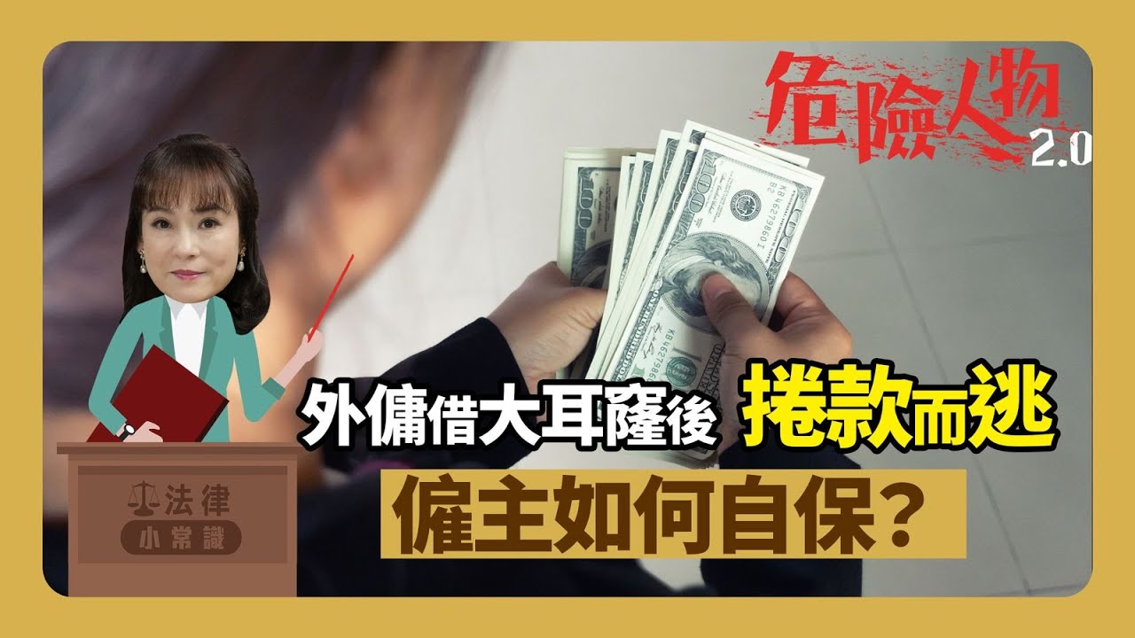 ⚖️法律小常識｜| 外傭借大耳窿後捲款而逃 | 僱主如何自保？| 翁靜晶外傭走佬驚魂|前特首梁振英曾出帖文籲勿替外傭還錢 | 危險人物2.0