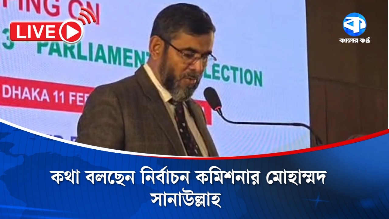 Live: কথা বলছেন নির্বাচন কমিশনার মোহাম্মদ সানাউল্লাহ