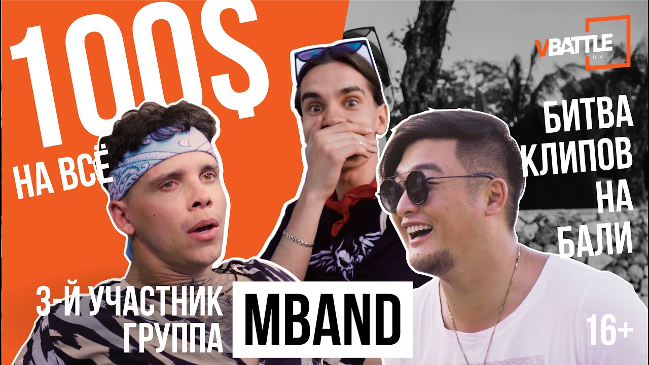 VBattle Bali | MBAND - Улетаю [3 серия]