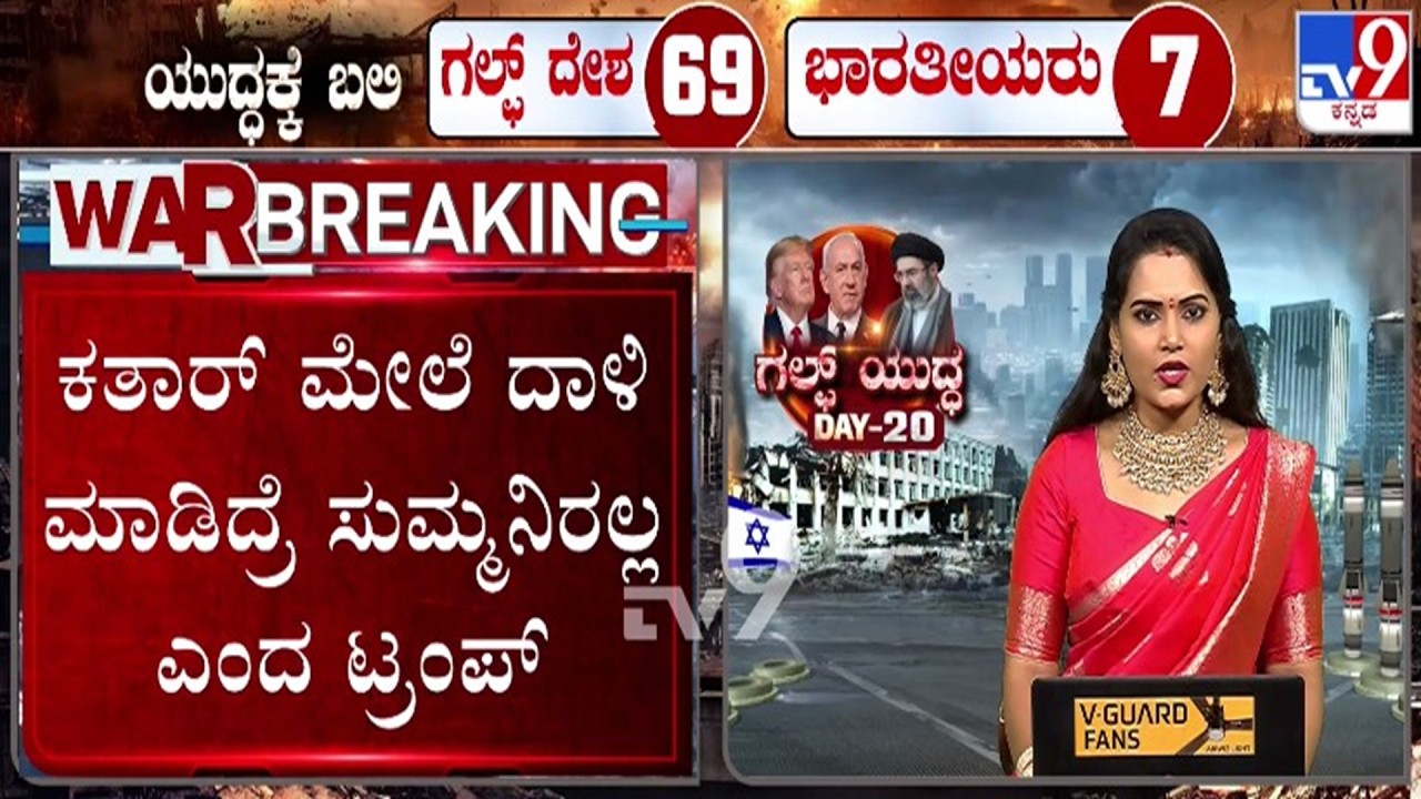 🔴 LIVE | US-Israel-Iran War : ಕತಾರ್ ಮೇಲೆ ದಾಳಿ ಮಾಡಿದ್ರೆ ಸುಮ್ಮನಿರಲ್ಲ ಎಂದ ಟ್ರಂಪ್ | #tv9d